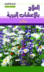 العلاج بالأعشاب البرية