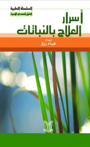 أسرار العلاج بالنباتات