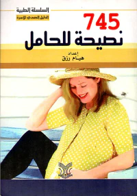 745 نصيحة للحامل