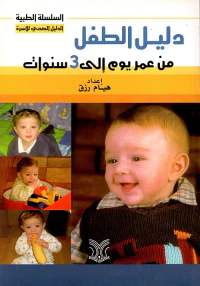دليل الطفل من عمر يوم إلى 3 سنوات