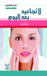 لا تجاعيد بعد اليوم