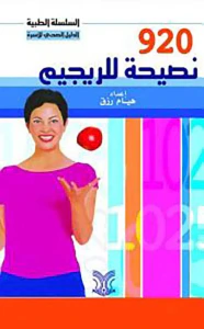 920 نصيحة للريجيم