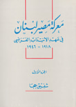 معركة مصير لبنان في عهد الانتداب الفرنسي 1918 - 1946