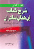 فتوحات الرحمن شرح كتاب إن هذان لساحران (لشيخ الإسلام تقي الدين أحمد بن عبد الحليم ابن تيمية)ـ