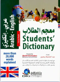معجم الطلاب [عربي/إنكليزي] (لونان)