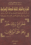 الخراج والنظم المالية للدولة الإسلامية
