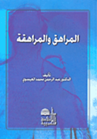 المراهق والمراهقة