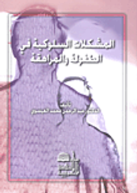 المشكلات السلوكية في الطفولة والمراهقة