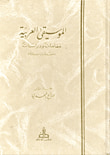 غلاف الموسيقى العربية ؛ مقامات ودراسات