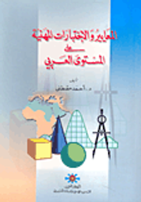 المعايير والاختبارات المهنية على المستوى العربي