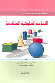 النمذجة السلوكية المتقدمة