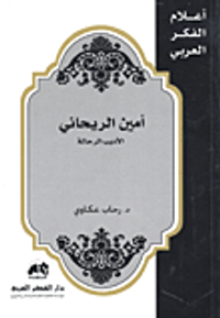 أمين الريحاني الأديب الرحالة