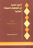 الأسس العلمية في التخطيط والسيطرة المخزنية