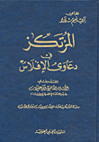 المرتكز في دعاوى الإفلاس