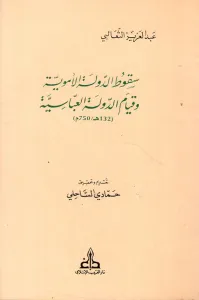 سقوط الدولة الأموية وقيام الدولة العباسية (132هـ/750م)