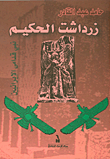 غلاف زرادشت الحكيم ؛ نبي قدامى الإيرانيين