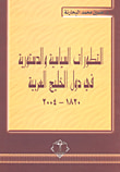 التطورات السياسية والدستورية في دول الخليج العربية 2004 - 1820