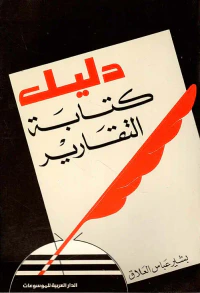 دليل كتابة التقارير