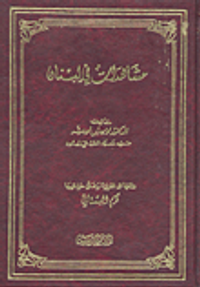 غلاف مشاهدات في لبنان