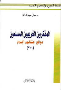 المفكرون الغربيون المسلمون ؛ دوافع اعتناقهم الإسلام