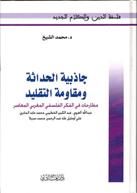 جاذبية الحداثة ومقاومة التقليد