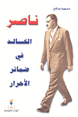 غلاف ناصر الخالد في ضمائر الأحرار