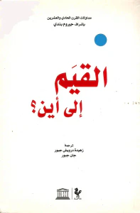 القيم إلى أين؟