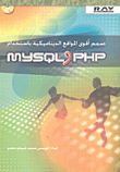 صمم أقوى المواقع الديناميكية باستخدام MY SQL و PHP