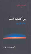من كلمات الحياة ؛ غذاء لكل يوم