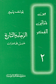 الرجاء والتاريخ