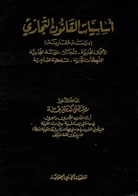 أساسيات القانون التجاري