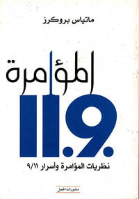 المؤامرة .11.9، نظريات المؤامرة وأسرار 9/11