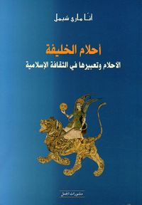 أحلام الخليفة ؛ الأحلام وتعبيرها في الثقافة الإسلامية
