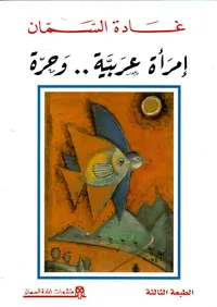 إمرأة عربية.. وحرة