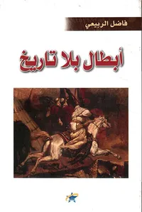 أبطال بلا تاريخ ؛ من أساطير الإغريق إلى أساطير العرب القدماء