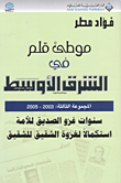 موطئ قلم في الشرق الأوسط; المجموعة الثالثة: 2003 - 2005