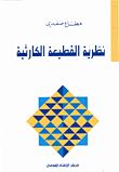 نظرية القطيعة الكارثية