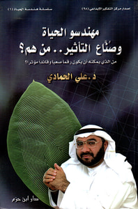 مهندسو الحياة وصناع التأثير.. من هم؟ ( ج1 )
