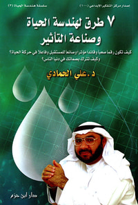 7 طرق لهندسة الحياة وصناعة التأثير ( ج3 )