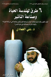 6 طرق لهندسة الحياة وصناعة التأثير ( ج2 )