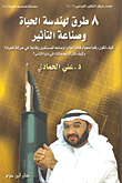 8 طرق لهندسة الحياة وصناعة التأثير ( ج4 )
