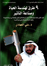 9 طرق لهندسة الحياة وصناعة التأثير ( ج5 )