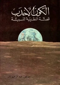 الكون الأحدب: قصة النظرية النسبية