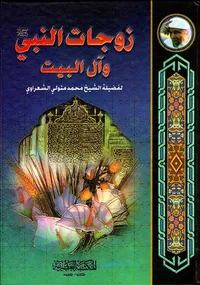 زوجات النبي صلى الله عليه وسلم وآل البيت (لونان)