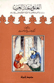 العلوم عند العرب