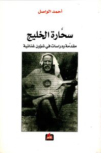 سحارة الخليج ؛ مقدمة ودراسات في شؤون غنائية