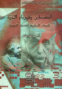 أينشتاين وفيزياء الذرة ؛ المصادر النظرية للقنبلة النووية