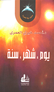 يوم، شهر، سنة