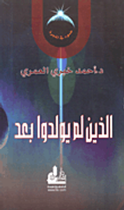 الذين لم يولدوا بعد