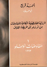 الرواية الفلسطينية الكاملة للمفاوضات - من أوسلو إلى خريطة الطريق:1 - مفاوضات أوسلو 1993
